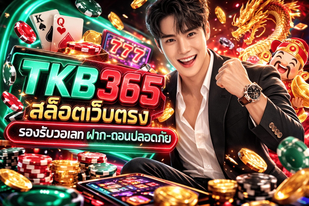 TKB365 สล็อตเว็บตรง รองรับวอเลท ฝาก-ถอนปลอดภัย