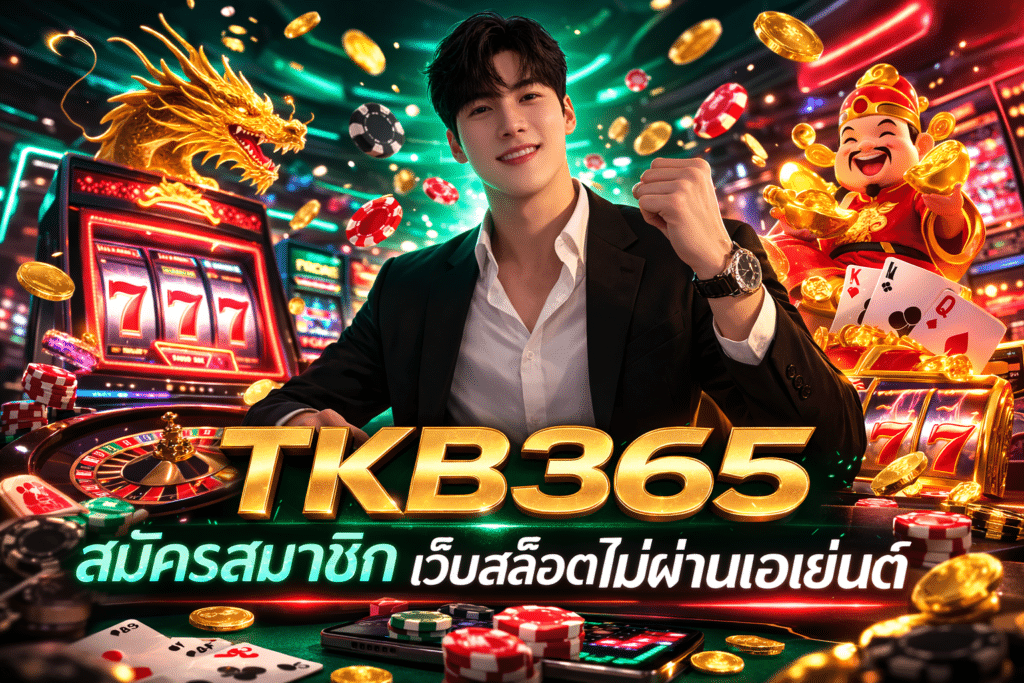 สมัครสมาชิก TKB365 เว็บสล็อตไม่ผ่านเอเย่นต์ ข้อดีมากมาย